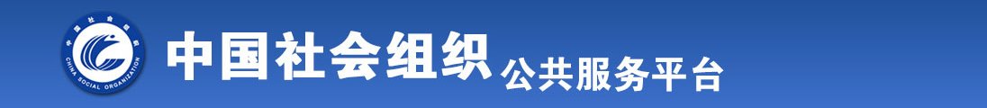 美女扣逼视频网站全国社会组织信息查询